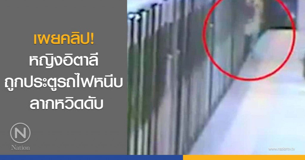 เผยคลิป! หญิงอิตาลีถูกประตูรถไฟหนีบ ลากหวิดดับ