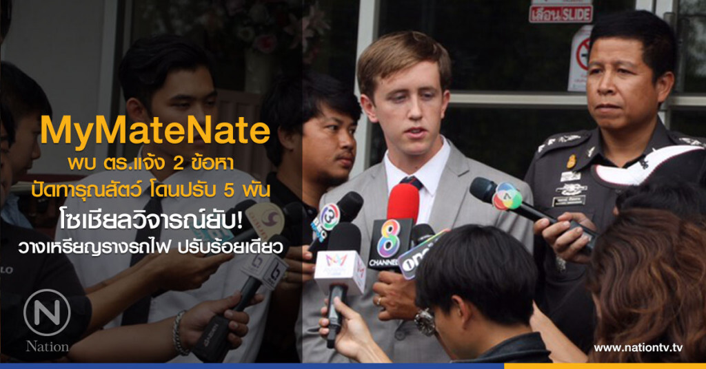 MyMateNate พบ ตร.แจ้ง 2 ข้อหา
โซเชียลวิจารณ์ยับ วางเหรียญรางรถไฟ ปรับร้อยเดียว