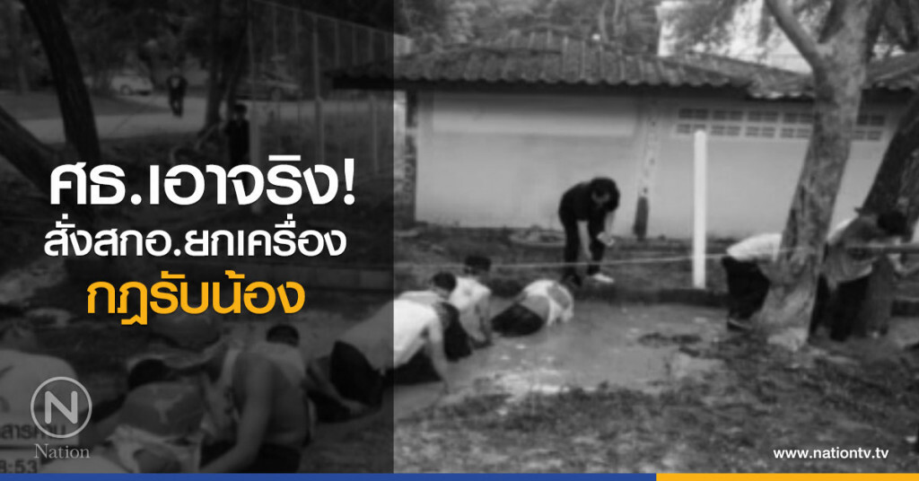 ศธ.เอาจริงสั่งสกอ.ยกเครื่องกฎรับน้อง ศธ.เอาจริงสั่งสกอ.ยกเครื่องกฎรับน้อง