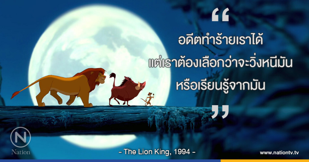 "อดีตทำร้ายเราได้ แต่เราต้องเลือกว่าจะวิ่งหนีมัน หรือเรียนรู้จากมัน"