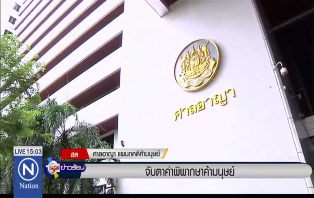 จับตาคำพิพากษา คดีค้ามนุษย์ จับตาคำพิพากษา คดีค้ามนุษย์