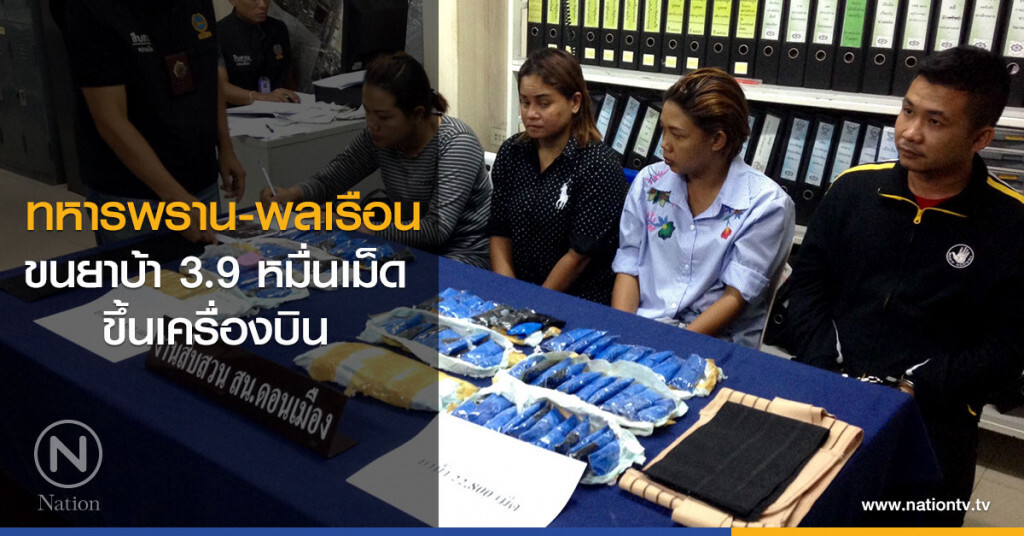ทหารพราน-พลเรือน
ขนยาบ้า3.9หมื่นเม็ดขึ้นเครื่องบิน