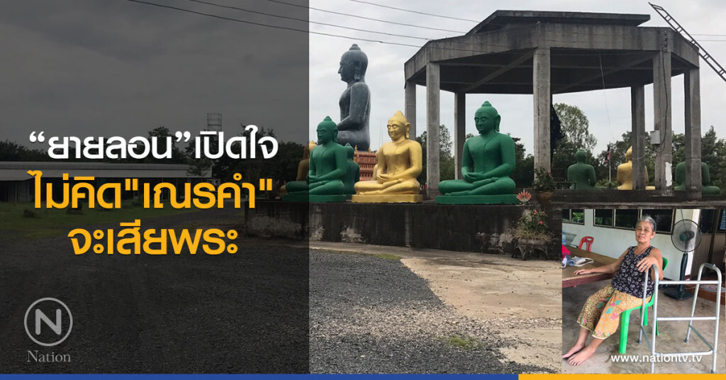 "ยายลอน"เปิดใจ
ไม่คิด"เณรคำ"จะเสียพระ