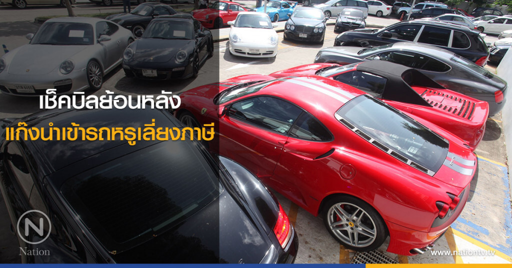 เช็คบิลย้อนหลัง
แก๊งนำเข้ารถหรูเลี่ยงภาษี เช็คบิลย้อนหลัง
แก๊งนำเข้ารถหรูเลี่ยงภาษี