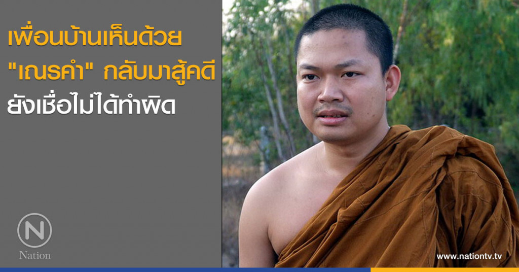 เพื่อนบ้านเห็นด้วย "เณรคำ" กลับมาสู้คดี ยังเชื่อไม่ได้ทำผิด เพื่อนบ้านเห็นด้วย "เณรคำ" กลับมาสู้คดี ยังเชื่อไม่ได้ทำผิด
