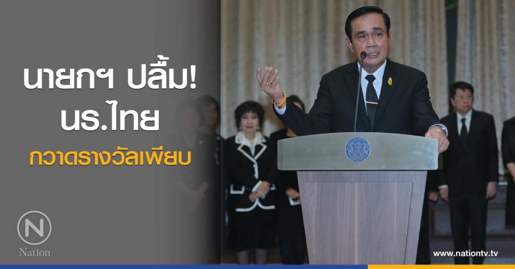 นายกฯ ปลื้ม! นร.ไทย กวาดรางวัลเพียบ นายกฯ ปลื้ม! นร.ไทย กวาดรางวัลเพียบ
