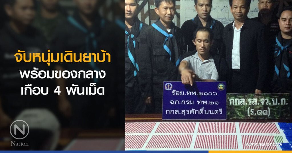 จับหนุ่มเดินยาบ้า
พร้อมของกลางเกือบ 4 พันเม็ด จับหนุ่มเดินยาบ้า
พร้อมของกลางเกือบ 4 พันเม็ด