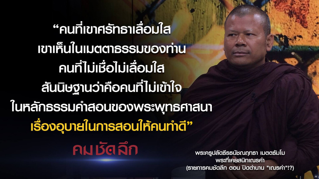 คม-ชัด-ลึก ปิดตำนาน "เณรคำ"!? คม-ชัด-ลึก ปิดตำนาน "เณรคำ"!?