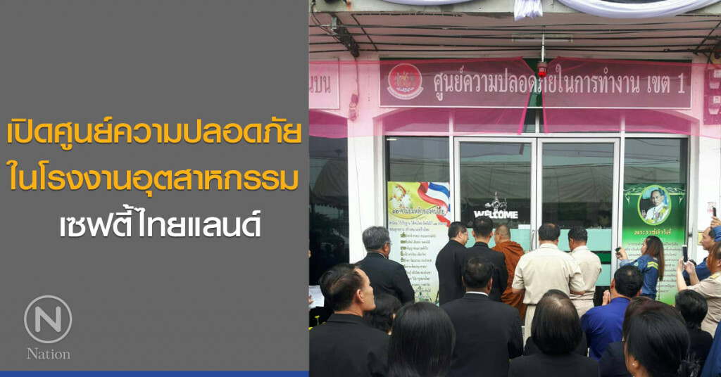 เปิดศูนย์ความปลอดภัย ในโรงงานอุตสาหกรรม เซฟตี้ไทยแลนด์