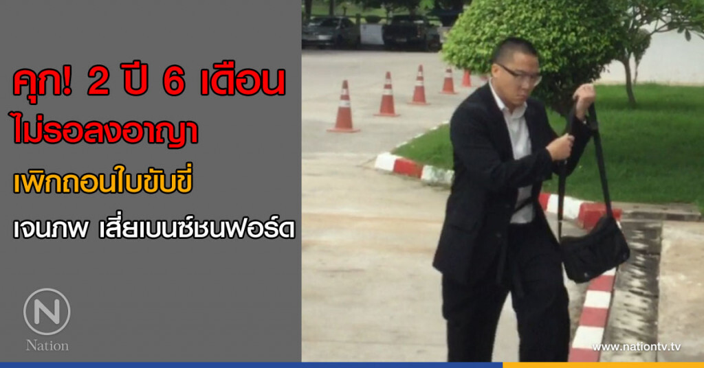 ศาลพิพากษา คุก! 'เจนภพ' 2 ปี 6 เดือน ไม่รอลงอาญา - เพิกถอนใบอนุญาตขับขี่ ศาลพิพากษา คุก! 'เจนภพ' 2 ปี 6 เดือน ไม่รอลงอาญา - เพิกถอนใบอนุญาตขับขี่