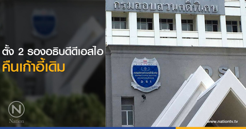 ตั้ง 2 รองอธิบดีดีเอสไอ คืนเก้าอี้เดิม ตั้ง 2 รองอธิบดีดีเอสไอ คืนเก้าอี้เดิม