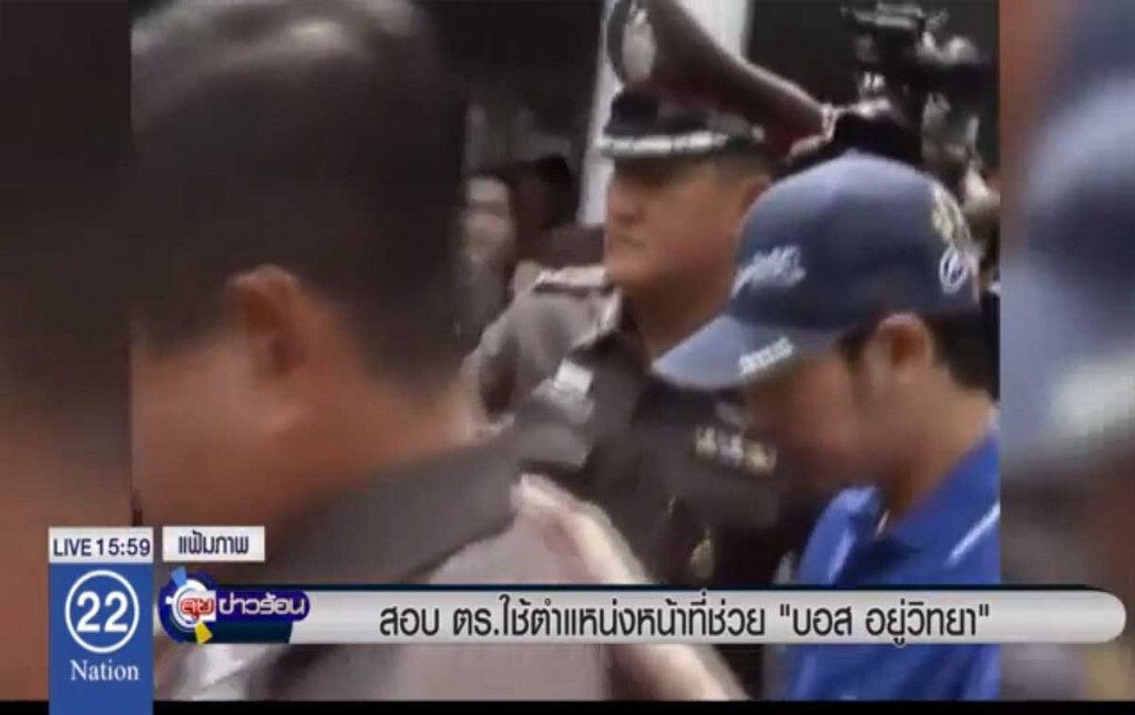 สอบตำรวจใช้ตำแหน่งหน้าที่ช่วย "บอส อยู่วิทยา"