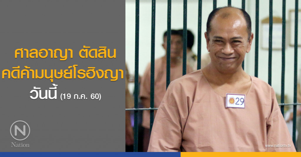 ศาลอาญา ตัดสินคดีค้ามนุษย์โรฮิงญา วันนี้ ศาลอาญา ตัดสินคดีค้ามนุษย์โรฮิงญา วันนี้