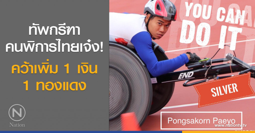 ทัพกรีฑาคนพิการไทยเจ๋ง! คว้าเพิ่ม 1 เงิน 1 ทองแดง