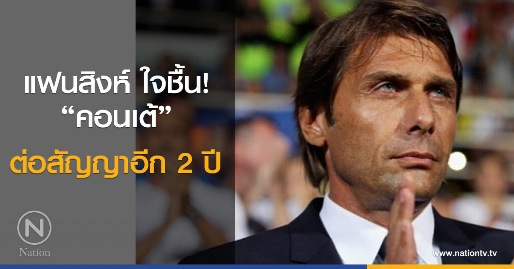 แฟนสิงห์ ใจชื้น! "คอนเต้" ต่อสัญญาอีก 2 ปี แฟนสิงห์ ใจชื้น! "คอนเต้" ต่อสัญญาอีก 2 ปี