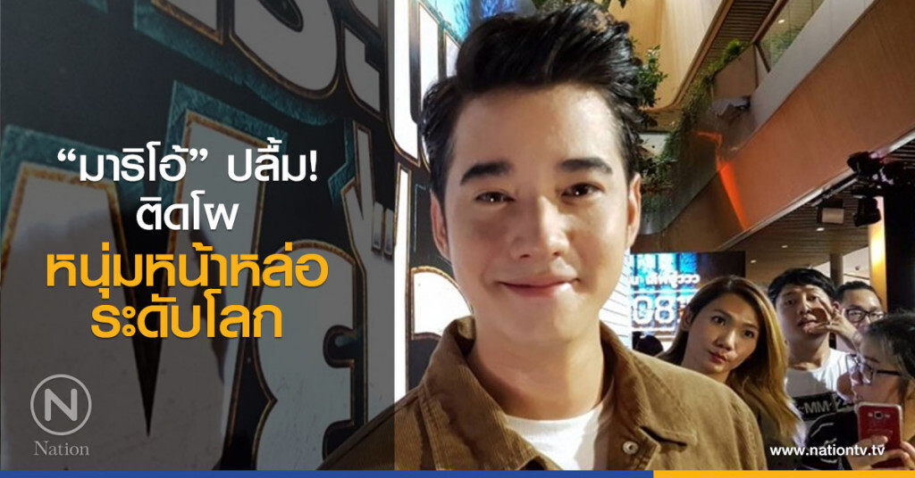 "มาริโอ้" ปลื้ม! ติดโผ หนึ่งในหนุ่มหน้าหล่อระดับโลก
