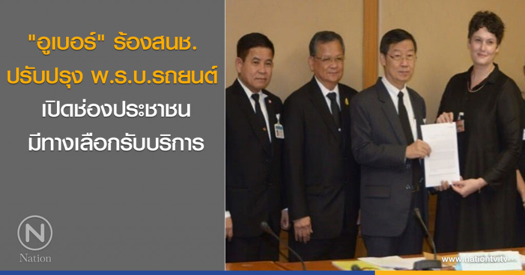 "อูเบอร์" ร้องสนช. ปรับปรุง พ.ร.บ.รถยนต์ เปิดช่องประชาชนมีทางเลือกรับบริการ "อูเบอร์" ร้องสนช. ปรับปรุง พ.ร.บ.รถยนต์ เปิดช่องประชาชนมีทางเลือกรับบริการ
