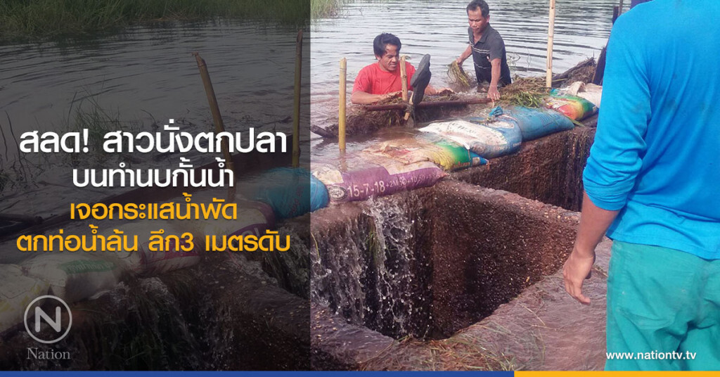 สลด! สาวนั่งตกปลาบนทำนบกั้นน้ำ
เจอกระแสน้ำพัดตกท่อน้ำล้น ลึก3 เมตรดับ