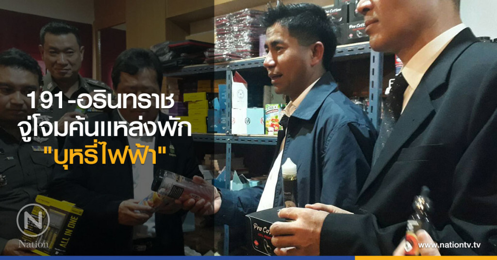 ผู้การ 191 พร้อมอรินทราช จู่โจมตรวจค้นเเหล่งพักบุหรี่ไฟฟ้า จับกุมผู้ค้าก่อนขยายผลจับนายทุนใหญ่