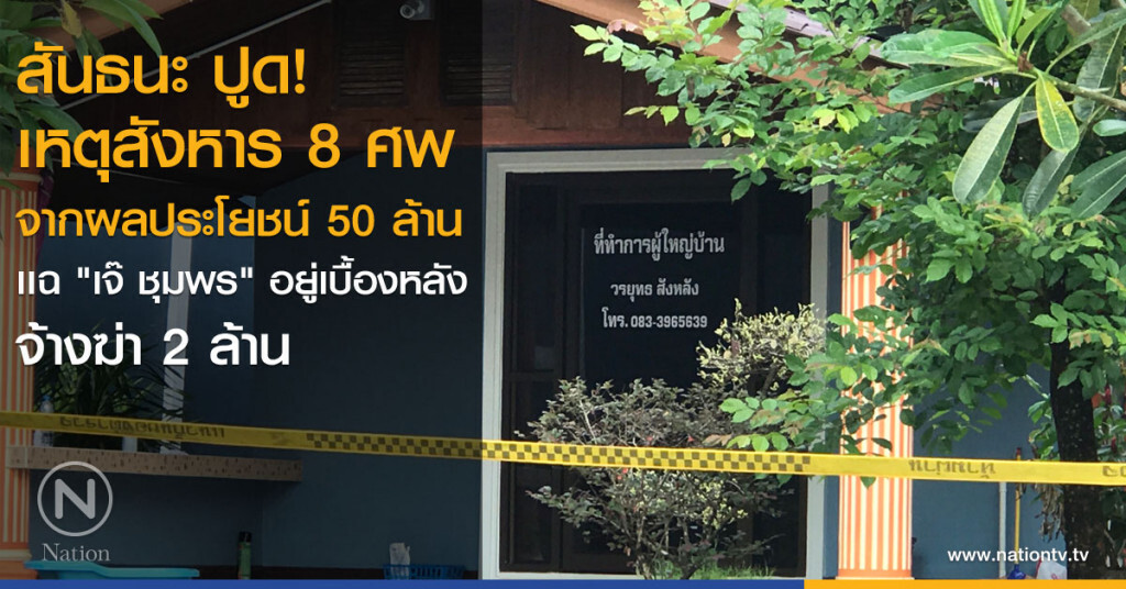 สันธนะ ปูด! เหตุสังหาร 8 ศพจากผลประโยชน์ 50 ล้าน เเฉ "เจ๊ ชุมพร" อยู่เบื้องหลัง จ้างฆ่า 2 ล้าน สันธนะ ปูด! เหตุสังหาร 8 ศพจากผลประโยชน์ 50 ล้าน เเฉ "เจ๊ ชุมพร" อยู่เบื้องหลัง จ้างฆ่า 2 ล้าน