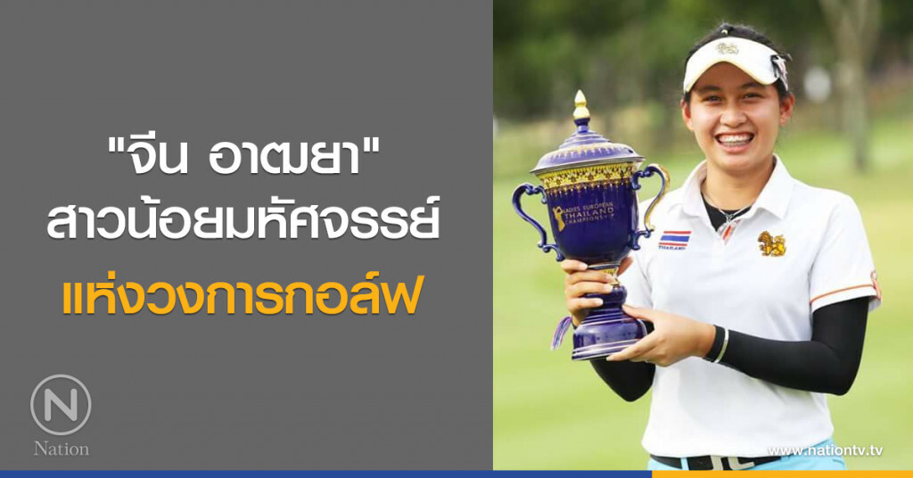"จีน อาฒยา" สาวน้อยมหัศจรรย์ แห่งวงการกอล์ฟ