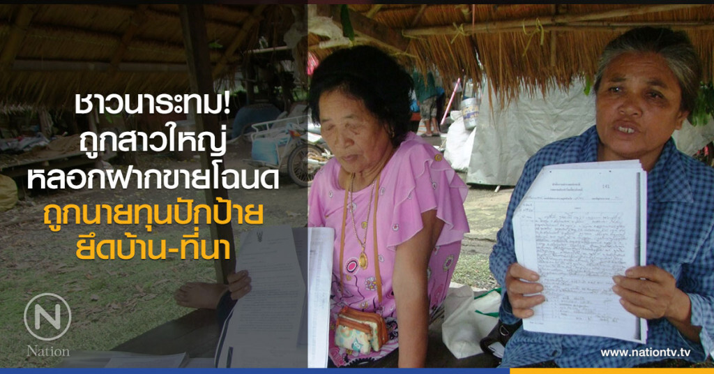 ชาวนาระทม!
ถูกสาวใหญ่หลอกฝากขายโฉนด
นายทุนปักป้าย
ยึดบ้าน-ที่นา