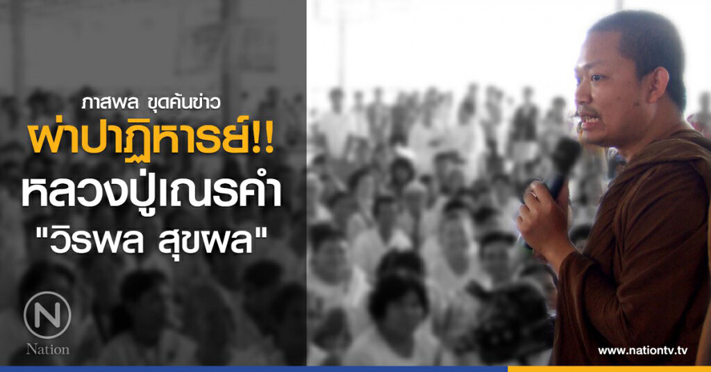 ผ่าปาฏิหารย์!!
หลวงปู่เณรคำ"วิรพล สุขผล" ผ่าปาฏิหารย์!!
หลวงปู่เณรคำ"วิรพล สุขผล"