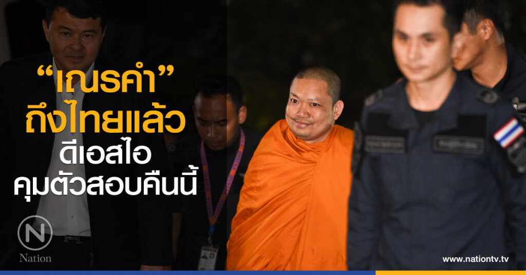 "เณรคำ" ถึงไทยแล้ว ดีเอสไอ นำตัวสอบคืนนี้