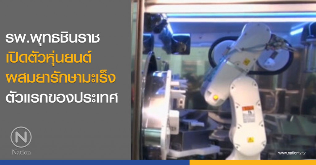 รพ.พุทธชินราช เปิดตัวหุ่นยนต์ผสมยารักษามะเร็ง ตัวแรกของประเทศ
