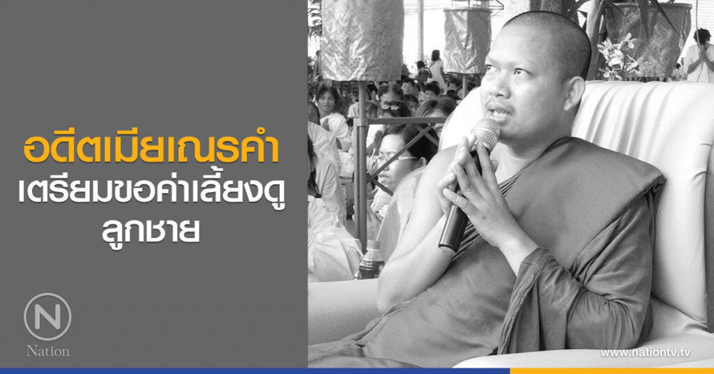 อดีตเมียเณรคำเตรียมขอค่าเลี้ยงดู
