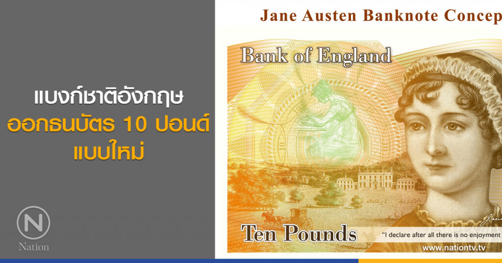 แบงก์ชาติอังกฤษ ออกธนบัตร 10 ปอนด์แบบใหม่ แบงก์ชาติอังกฤษ ออกธนบัตร 10 ปอนด์แบบใหม่