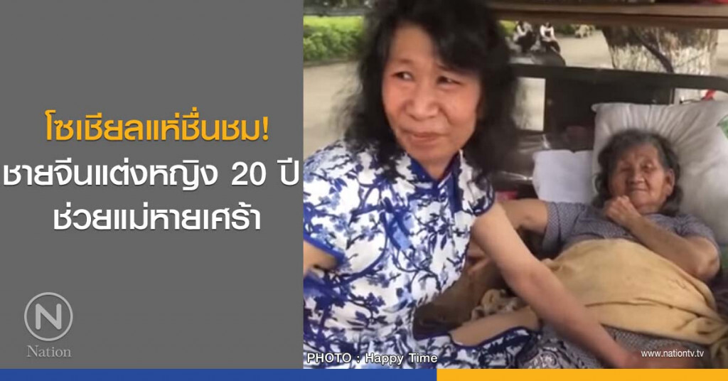 โซเชียลแห่ชื่นชม! ชายจีนแต่งหญิง 20 ปี ช่วยแม่หายเศร้า โซเชียลแห่ชื่นชม! ชายจีนแต่งหญิง 20 ปี ช่วยแม่หายเศร้า