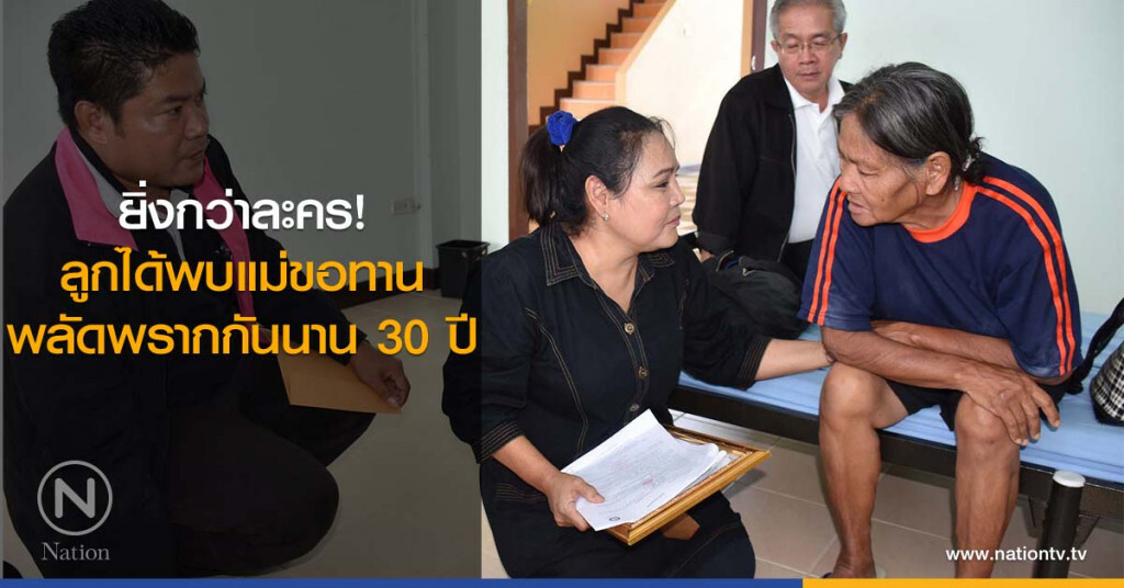 ยิ่งกว่าละคร! ลูกได้พบแม่ขอทาน พลัดพรากกันนาน 30 ปี ยิ่งกว่าละคร! ลูกได้พบแม่ขอทาน พลัดพรากกันนาน 30 ปี