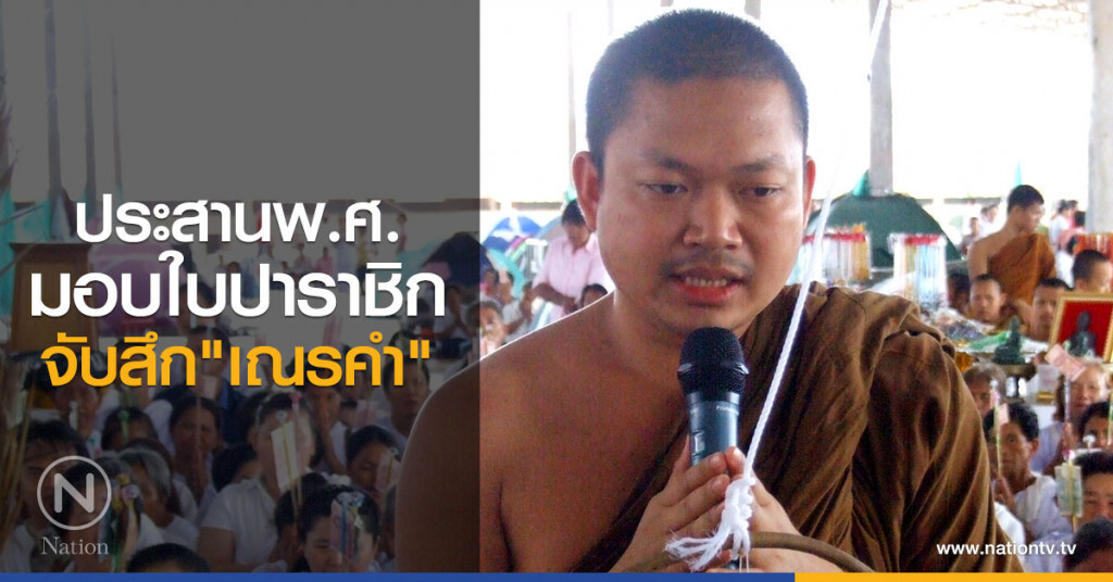 ประสานพ.ศ.มอบใบปราชิก จับสึก"เณรคำ" ประสานพ.ศ.มอบใบปราชิก จับสึก"เณรคำ"