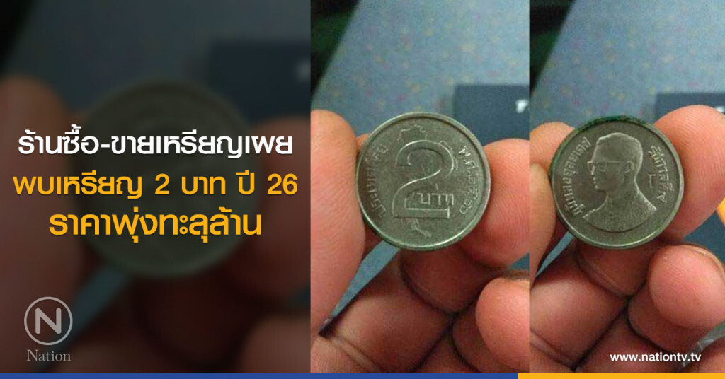 ร้านซื้อ-ขายเหรียญเผย
พบเหรียญ 2 บาท ปี 26
ราคาพุ่งทะลุล้าน ร้านซื้อ-ขายเหรียญเผย
พบเหรียญ 2 บาท ปี 26
ราคาพุ่งทะลุล้าน