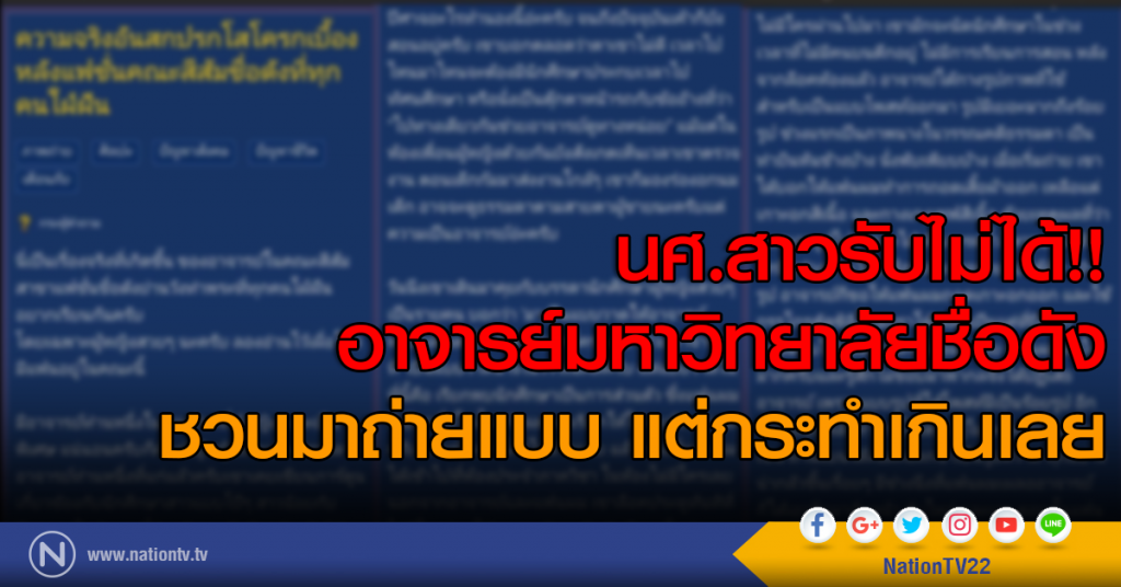 นศ.สาวสุดทน! อาจารย์ชวนถ่ายแบบ แต่กระทำเกินเลย