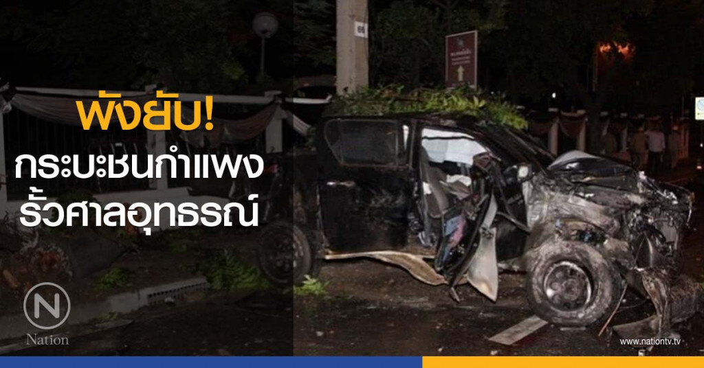 กระบะชนกำแพงรั้วศาลอุทธรณ์ พังยับ! กระบะชนกำแพงรั้วศาลอุทธรณ์ พังยับ!