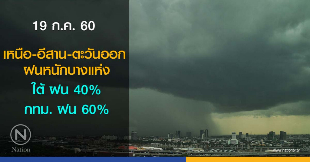 พยากรณ์อากาศ 19 ก.ค. 60
