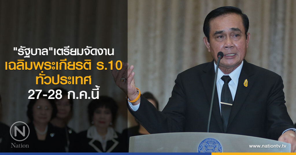 "รัฐบาล" เตรียมจัดงาน
เฉลิมพระเกียรติ ร.10 ทั่วประเทศ
27-28 ก.ค.นี้