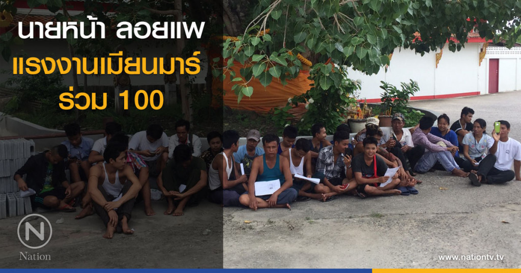 นายหน้าลอยแพแรงงานเมียนมาร์ ร่วม 100