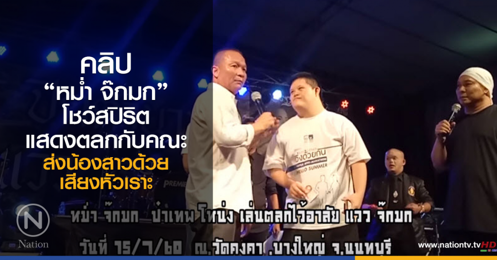 คลิป "หม่ำ จ๊กมก" โชว์สปิริตร่วมแสดงตลกส่งน้องสาว คลิป "หม่ำ จ๊กมก" โชว์สปิริตร่วมแสดงตลกส่งน้องสาว
