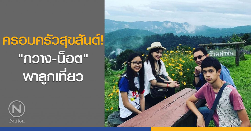 ครอบครัวสุขสันต์! "กวาง-น็อต" พาลูกเที่ยว ครอบครัวสุขสันต์! "กวาง-น็อต" พาลูกเที่ยว