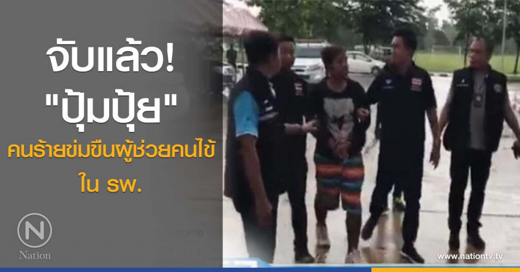 จับแล้ว! "ปุ้มปุ้ย" คนร้ายข่มขืนผู้ช่วยคนไข้ใน รพ. จับแล้ว! "ปุ้มปุ้ย" คนร้ายข่มขืนผู้ช่วยคนไข้ใน รพ.