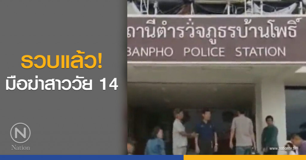 รวบแล้ว! มือฆ่าสาววัย 14 รวบแล้ว! มือฆ่าสาววัย 14