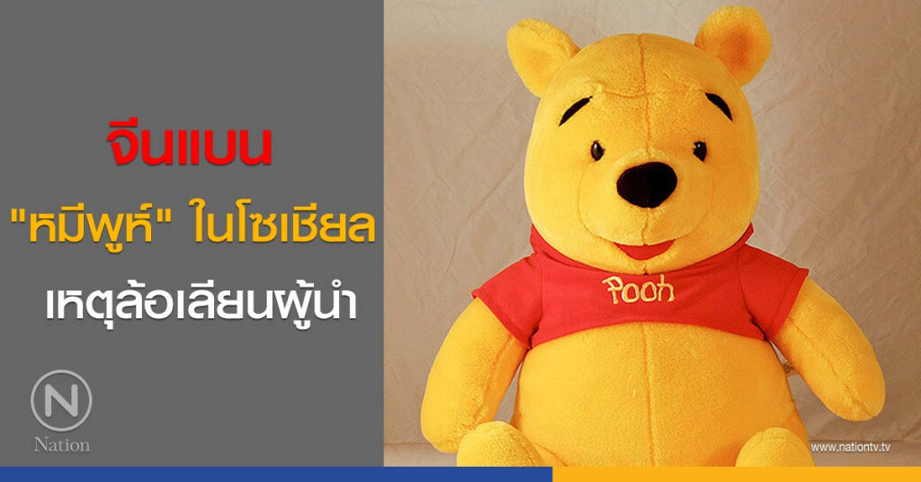 จีนแบน "หมีพูห์" ในโซเชียล เหตุล้อเลียนผู้นำ