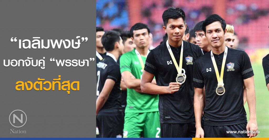 "เฉลิมพงษ์" บอกจับคู่ "พรรษา" ลงตัวที่สุด "เฉลิมพงษ์" บอกจับคู่ "พรรษา" ลงตัวที่สุด