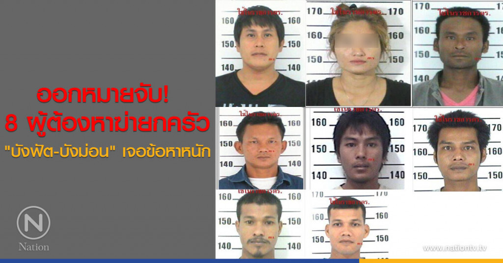 ออกหมาย! จับแก๊งทมิฬ คดีฆ่ายกครัว 8 ศพ "บังฟัต - บังม่อน" เจอข้อหาหนัก ออกหมาย! จับแก๊งทมิฬ คดีฆ่ายกครัว 8 ศพ "บังฟัต - บังม่อน" เจอข้อหาหนัก