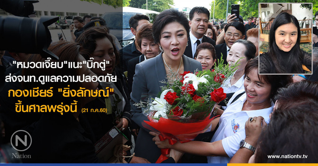 "หมวดเจี๊ยบ" แนะ "บิ๊กตู่" ส่งเจ้าหน้าที่ดูแล ความปลอดภัย กองเชียร์ "ยิ่งลักษณ์" ขึ้นศาลพรุ่งนี้