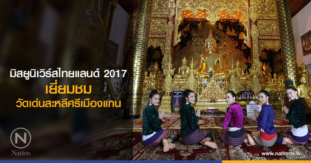 (ภาพ)สาวงามมิสยูนิเวิร์สไทยแลนด์ 2017 เยี่ยมชมวัดเด่นสะหลีศรีเมืองแกน (ภาพ)สาวงามมิสยูนิเวิร์สไทยแลนด์ 2017 เยี่ยมชมวัดเด่นสะหลีศรีเมืองแกน