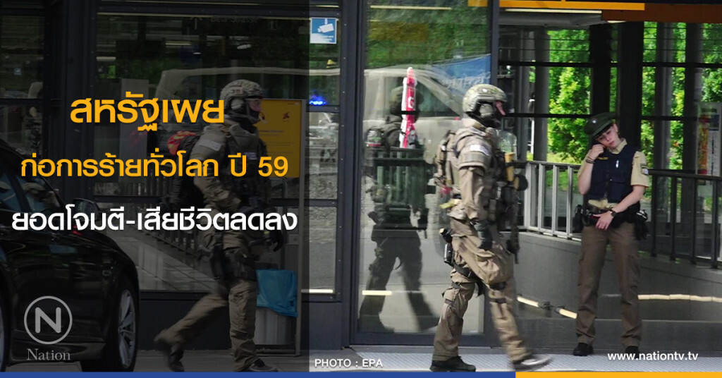 สหรัฐเผย ก่อการร้ายทั่วโลก ปี 59 โจมตีลดลง สหรัฐเผย ก่อการร้ายทั่วโลก ปี 59 โจมตีลดลง